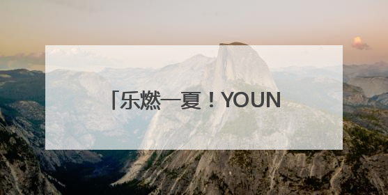 乐燃一夏！YOUNG青春·太白湖音乐会首期激情开唱！