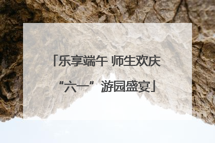 乐享端午 师生欢庆“六一”游园盛宴