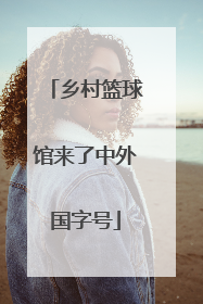 乡村篮球馆来了中外国字号