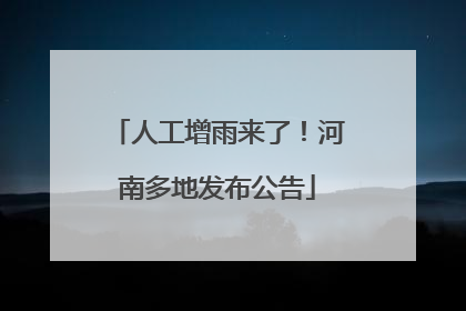 人工增雨来了！河南多地发布公告