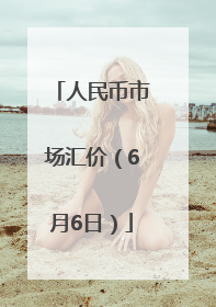 人民币市场汇价（6月6日）