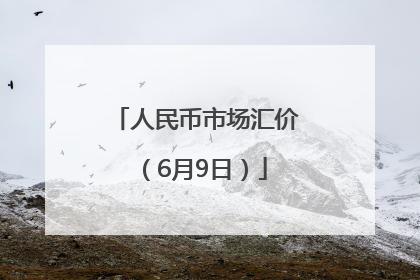 人民币市场汇价（6月9日）