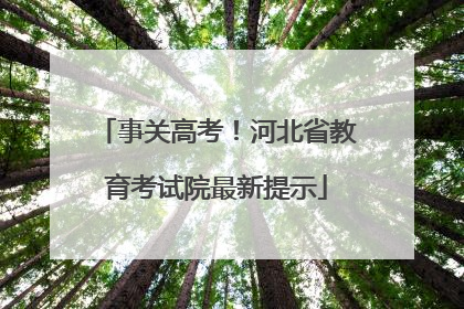 事关高考！河北省教育考试院最新提示