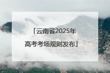 云南省2025年高考考场规则发布