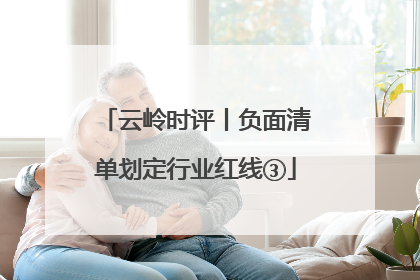 云岭时评丨负面清单划定行业红线③