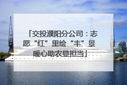 交投濮阳分公司：志愿“红”里绘“丰”景 暖心助农显担当