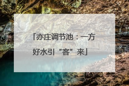 亦庄调节池：一方好水引“客”来