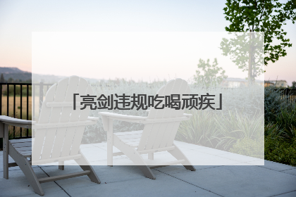 亮剑违规吃喝顽疾
