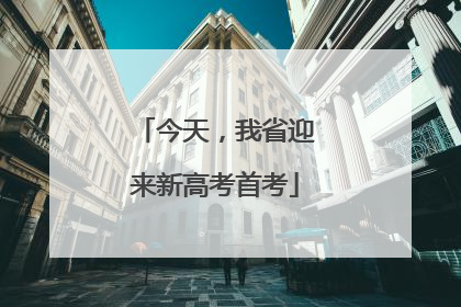 今天，我省迎来新高考首考