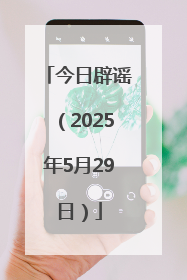 今日辟谣（2025年5月29日）
