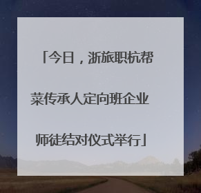 今日，浙旅职杭帮菜传承人定向班企业师徒结对仪式举行