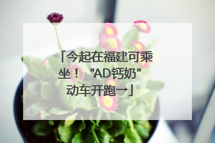 今起在福建可乘坐！“AD钙奶”动车开跑→