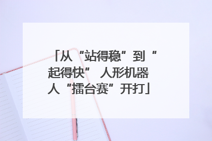 从“站得稳”到“起得快” 人形机器人“擂台赛”开打