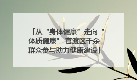 从“身体健康”走向“体质健康” 官渡区千余群众参与助力健康建设