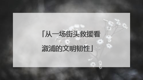 从一场街头救援看溆浦的文明韧性