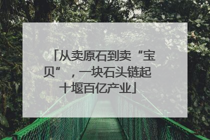 从卖原石到卖“宝贝”，一块石头链起十堰百亿产业