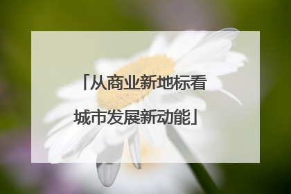 从商业新地标看城市发展新动能