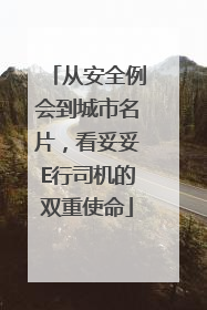从安全例会到城市名片，看妥妥E行司机的双重使命