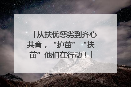 从扶优惩劣到齐心共育，“护苗”“扶苗”他们在行动！