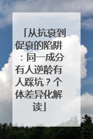 从抗衰到促衰的陷阱：同一成分有人逆龄有人踩坑？个体差异化解读