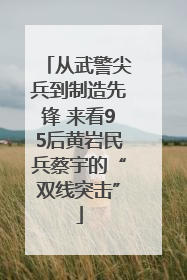 从武警尖兵到制造先锋 来看95后黄岩民兵蔡宇的“双线突击”