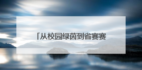 从校园绿茵到省赛赛场 宿豫这所中学的足球班藏着啥秘诀？
