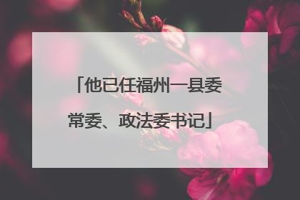 他已任福州一县委常委、政法委书记