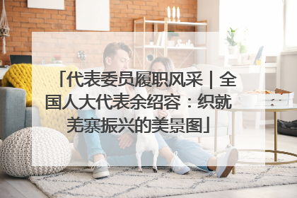 代表委员履职风采｜全国人大代表余绍容：织就羌寨振兴的美景图