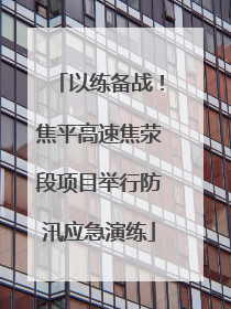 以练备战！焦平高速焦荥段项目举行防汛应急演练