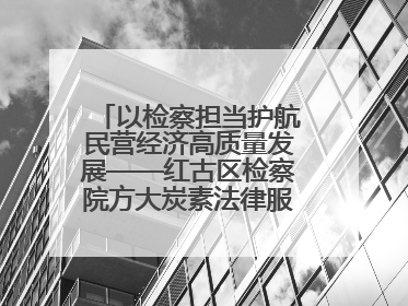 以检察担当护航民营经济高质量发展——红古区检察院方大炭素法律服务站揭牌彰显法治护航深度