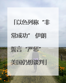 以色列称“非常成功” 伊朗誓言“严惩” 美国仍想谈判
