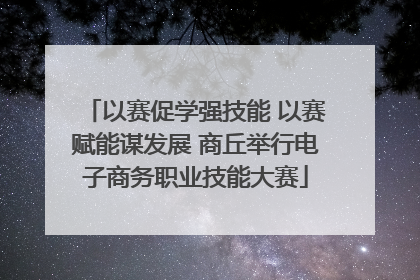 以赛促学强技能 以赛赋能谋发展 商丘举行电子商务职业技能大赛