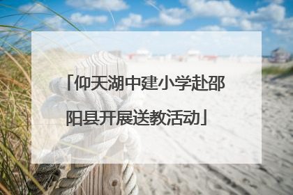 仰天湖中建小学赴邵阳县开展送教活动