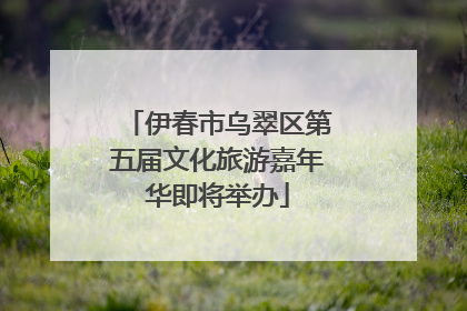 伊春市乌翠区第五届文化旅游嘉年华即将举办