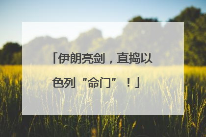 伊朗亮剑，直捣以色列“命门”！