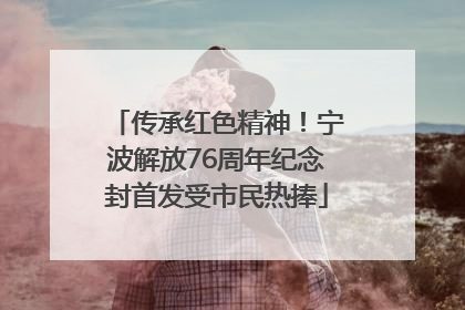 传承红色精神！宁波解放76周年纪念封首发受市民热捧