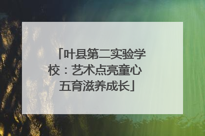 叶县第二实验学校：艺术点亮童心 五育滋养成长