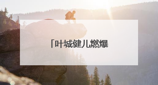 叶城健儿燃爆喀什地区第二届职工运动会