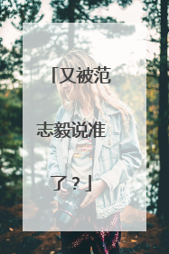 又被范志毅说准了？