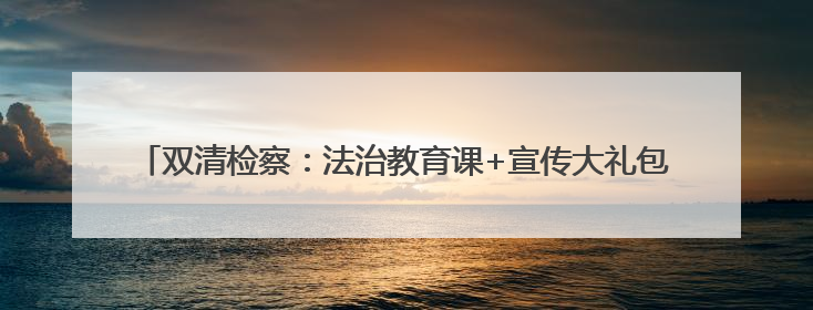 双清检察：法治教育课+宣传大礼包深化禁毒普法宣传 筑牢禁毒屏障