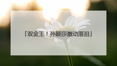 双金王！孙颖莎激动落泪
