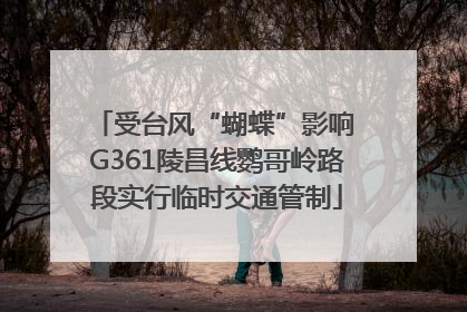 受台风“蝴蝶”影响 G361陵昌线鹦哥岭路段实行临时交通管制
