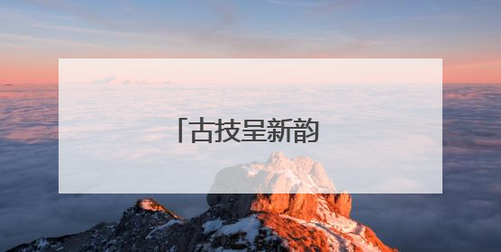 古技呈新韵 赛场见精神