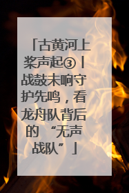 古黄河上桨声起③丨战鼓未响守护先鸣，看龙舟队背后的 “无声战队”