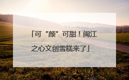 可“颜”可甜！闽江之心文创雪糕来了