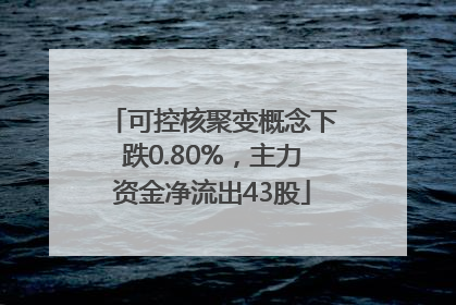 可控核聚变概念下跌0.80%，主力资金净流出43股