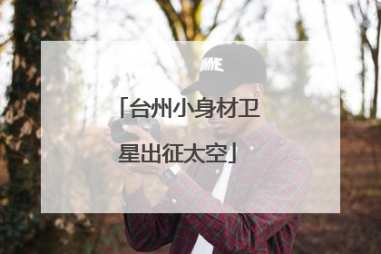 台州小身材卫星出征太空