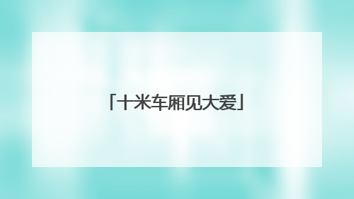 十米车厢见大爱