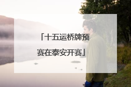 十五运桥牌预赛在泰安开赛