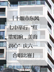 十堰市东风七中举行“红歌唱响，美育润心”庆六一合唱比赛